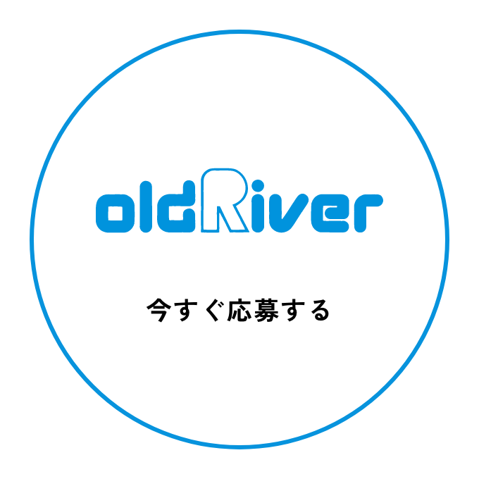 oldRiver 今すぐ応募する