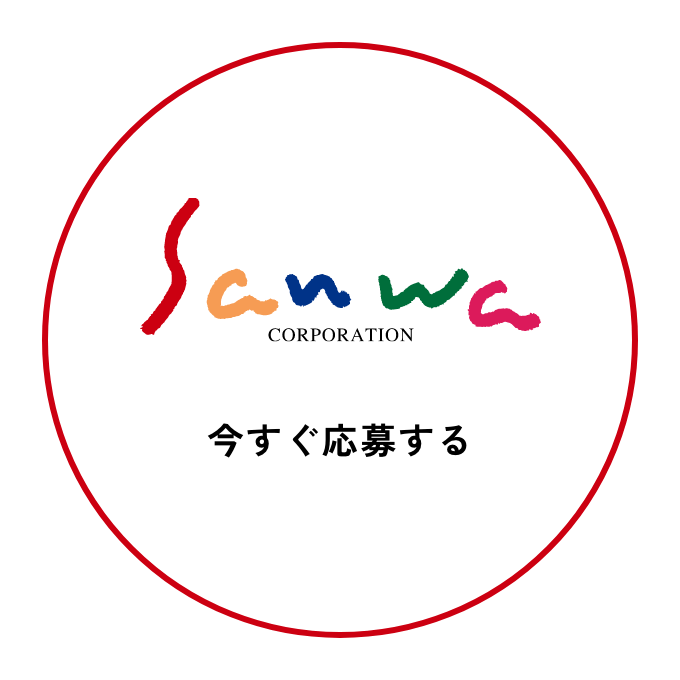 Sanwa 今すぐ応募する