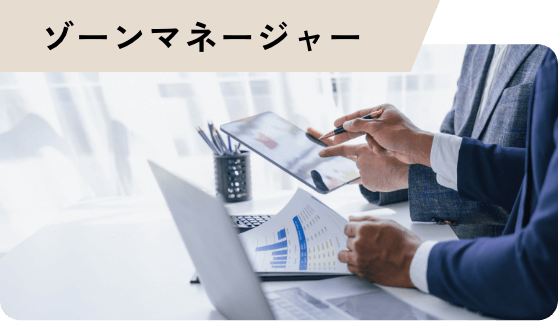 ゾーンマネージャー