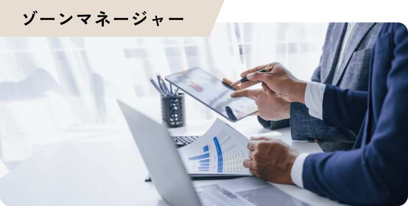 ゾーンマネージャー