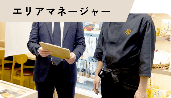 エリアマネージャー