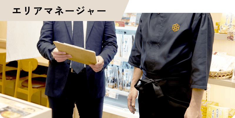 エリアマネージャー