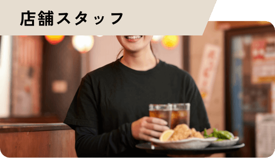 店舗スタッフ