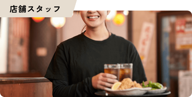 店舗スタッフ