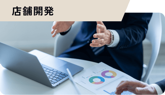 店舗開発