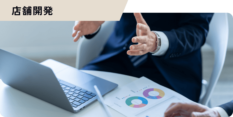 店舗開発
