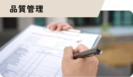 品質管理