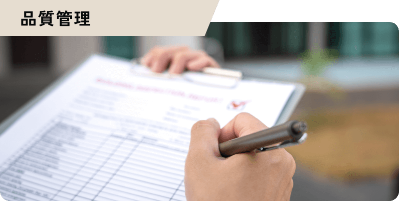 品質管理