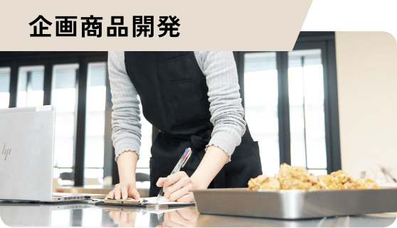 商品企画開発