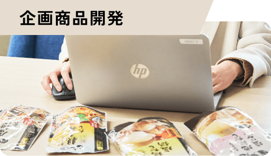 企業商品開発