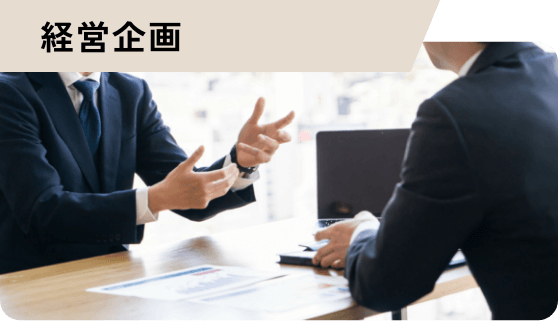 経営企画