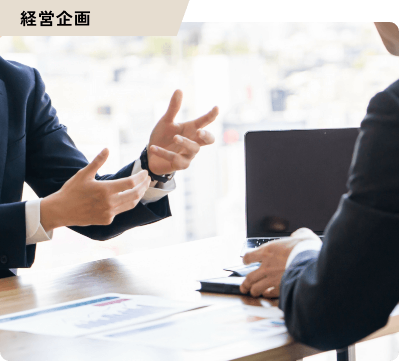 経営企画