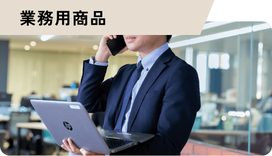 営業用品
