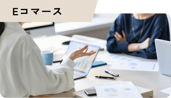 Eコマース