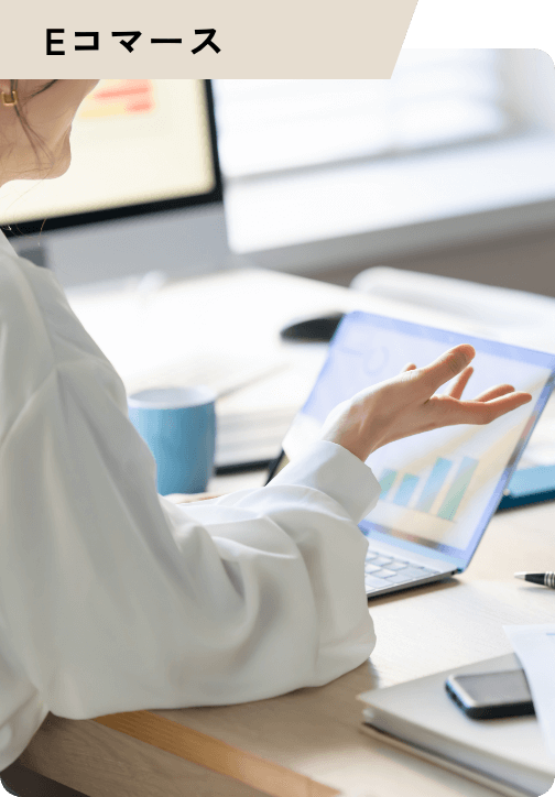 Eコマース