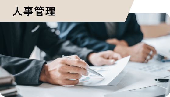 人事管理