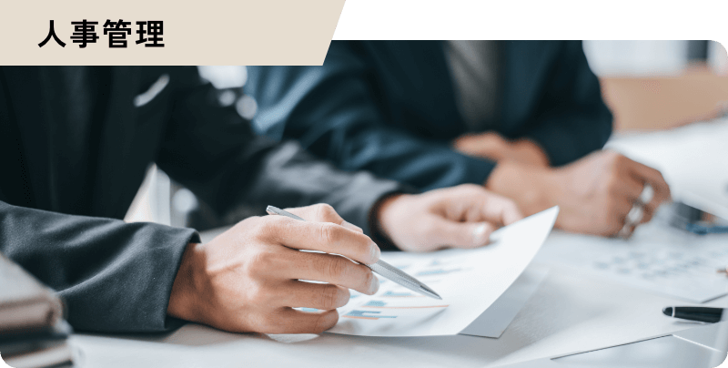 人事管理