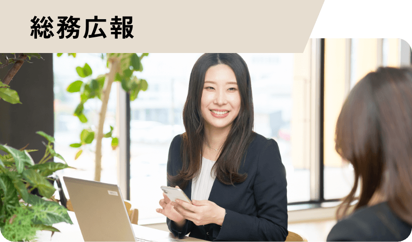 総務広報