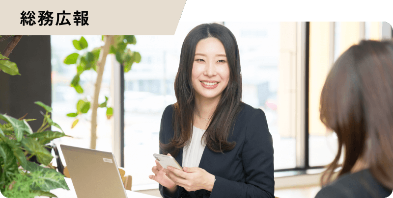 総務広報