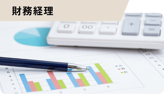 財務経理