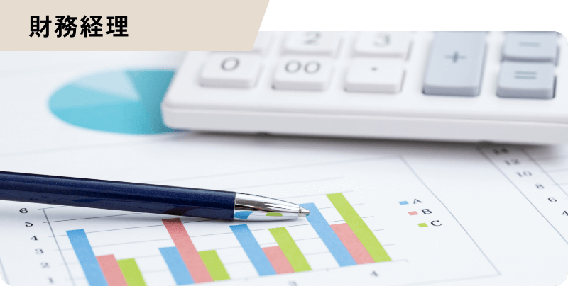 財務経理