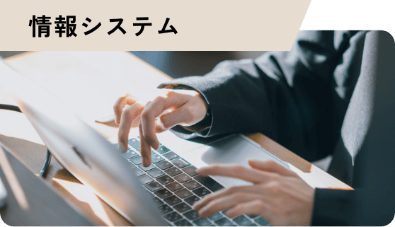 情報システム