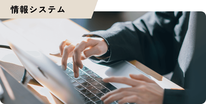 情報システム
