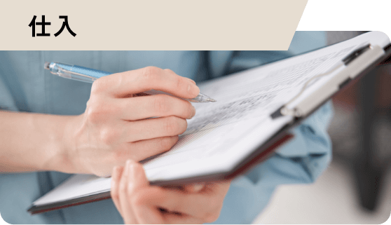 仕入れ