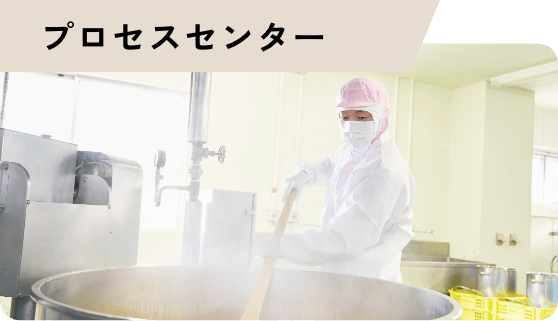 プロセスセンター