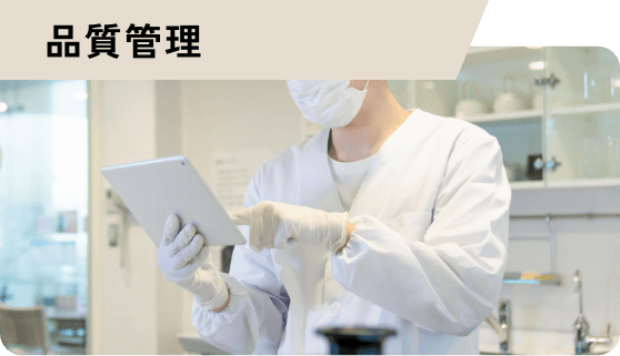 品質管理